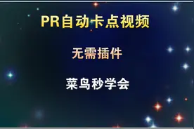PR制作抖音自动卡点视频，菜鸟两分钟学会，教程非常简单