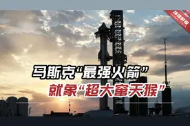 马斯克“最强火箭”，就象“超大窜天猴”，首射遭全球围观视频封面
