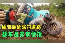 缅甸山区泥巴路有多烂？60公里需要行驶2天，翻车是家常便饭视频封面