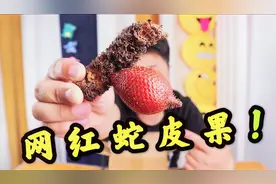 网购开箱，26元一斤的蛇皮果，小伙伴：这好像荔枝啊视频封面
