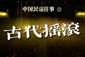 摇滚，古已有之？— 中国民谣往事（一）视频封面