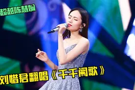 是个狠人！刘惜君挑战《千千阙歌》超越陈慧娴，一开口唱功绝了！视频封面