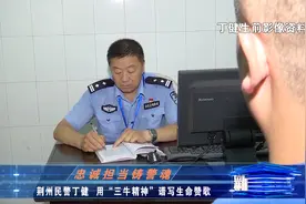 荆州民警丁健 用“三牛精神”谱写生命赞歌