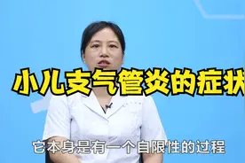 小儿支气管炎的症状视频封面