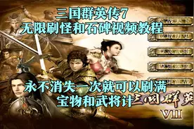 三国群英传7：无限刷怪和石碑教程，神仙神兽都可以，永不消失