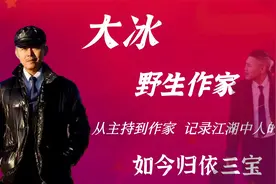 大冰：主持，出书，自费开巡回演出，最后归依三宝的他，让人羡慕视频封面