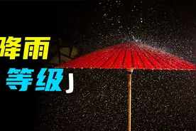 不同等级的雨 都是什么样的？视频封面