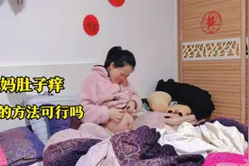 孕晚期妈妈肚子特别痒，特别的难受，老公方法可不可行？视频封面