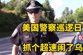 美国警车巡逻是什么体验？跟着帅哥警察出去抓个超速结果闹了乌龙视频封面