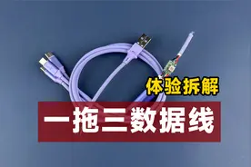 体验拆解一拖三快充数据线，这种线到底靠不靠谱？视频封面