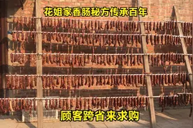 花姐家灌香肠秘方传承百年，食客跨省前来订购，一天最少灌2吨视频封面