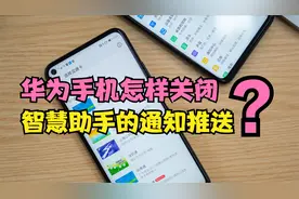 华为手机怎样关闭智慧助手通知推送？方法很简单，但很多人不知道视频封面