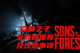 森立之子全流程推荐及注意事项 #森林之子攻略  #森林之子视频封面