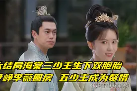 大结局海棠三少主生下双胞胎，尹峥李薇圆房，五少主成为赘婿视频封面