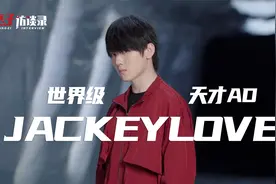 JackeyLove：把最爱玩的游戏变成职业，我完成了小时候的梦想视频封面
