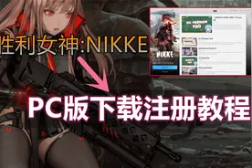 【无尽】二次元射击游戏《Nikke胜利女神》PC端下载注册游玩教程视频封面