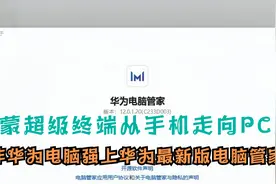 鸿蒙超级终端从手机走向PC，非华为电脑强上华为最新版电脑管家12