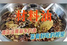 酒店烹饪出来的菜就是要更香，秘密就在万能材料油，配方做法公布视频封面