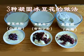 3种凝固冰豆花的做法，只要有一种就能在家自制，细嫩滑弹口感好视频封面