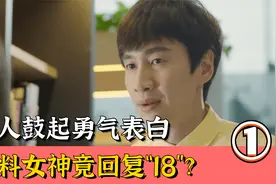 男人表白女神，不料女神却回复“十八”？得知含义男人当场崩溃！视频封面