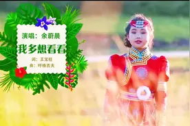 一曲《我多想看看》草原之情，难以忘怀！视频封面