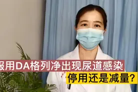 服用达格列净，降糖效果挺好，但出现了尿道感染，停用还是减量？视频封面