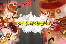 第五人格：摩根勒菲和忘川渡人返场！罗比新皮肤变福娃？视频封面