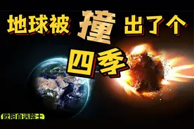 地球被撞歪了？【欧阳自远院士】视频封面