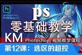 第12讲：PS零基础视频课程选区操控，拿下常用快捷键（学浪计划）视频封面