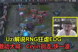 Uzi看RNG狂虐EDG，激动大喊：Cryin别走，快一波！恨不得亲自指挥视频封面