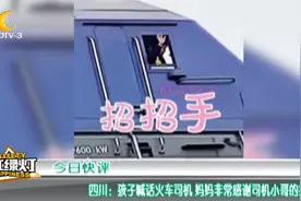 四川：孩子喊话火车司机 妈妈非常感谢司机小哥的挥手视频封面