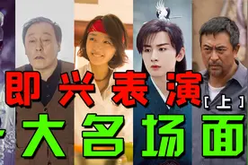 即兴表演名场面！周冬雨搞懵金城武，罗志祥被大妈抢戏视频封面