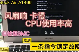 Macbook Air 13寸 15款 A1466 风扇响 卡顿 慢 CPU使用率高视频封面