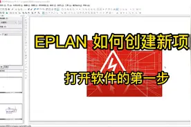 EPLAN  如何创建新项目 图框样式的选择视频封面