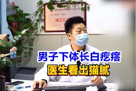 男子下体长白疙瘩，忐忑不安来求医，男科医生当场看出猫腻！视频封面
