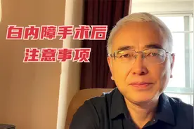 做完白内障手术后一定要注意的事项，否则可能招致严重后果视频封面