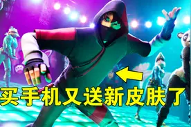 堡垒之夜：买手机又送新皮肤了，这次是个帽子男！视频封面
