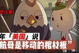 地球班往事：当年美国说航母是移动的棺材板！视频封面