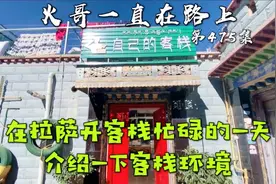 房车故事，在拉萨开客栈忙碌的一天，简单介绍一下我们客栈的环境视频封面