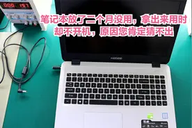 笔记本放了二个月没用，拿出来用时却不开机，原因您肯定猜不出视频封面