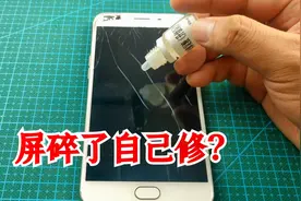 网上卖的碎屏修复液真的有用吗？小伙怒摔两部手机测试，结果哭了视频封面