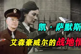 艾森豪威尔的战地情人：战时形影不离的秘书，战后却称只是战友视频封面