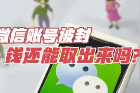 微信账号被封，微信里的钱归谁了？还能取出来吗？视频封面