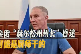 暗战升级！亲俄“赫尔松州州长”昏迷，可能是厨师干的视频封面
