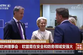 欧盟决定提高防务能力 摆脱对俄能源依赖视频封面