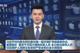 习近平对内蒙古阿拉善左旗一露天煤矿坍塌事故作出重要指示视频封面