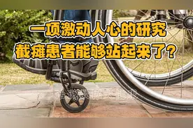 一项激动人心的研究，截瘫患者能够站起来了？视频封面