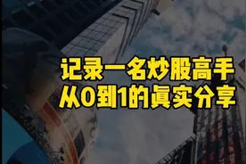 炒股厉害的人到底有多自律？多可怕？视频封面