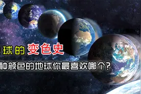 地球的变色史——七种颜色的地球你最喜欢哪个？视频封面