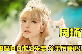 “京圈名媛”周扬青：狂拽鞋墙抵一线一套房，年仅20身价竟超百亿视频封面